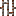 Exposed Iron Bars