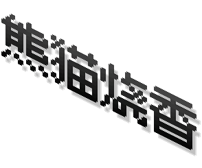 Hanzi Banner - Panda Burning Incense